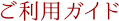 ご利用ガイド