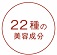 その他22種の成分